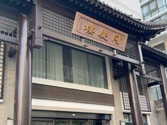 -同庆楼(大钟寺店)
