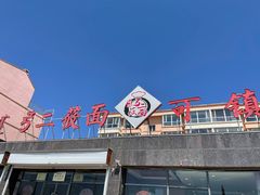 -弓二莜面(总店)