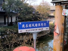 -朝花夕拾中餐厅(台儿庄古城复兴广场店)