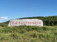 -蒙古之源蒙兀室韦文化旅游景区