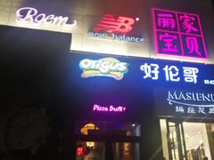 门面-好伦哥比萨烤肉自助(八里桥店)