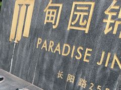 -甸园锦江宾馆(北外滩店)