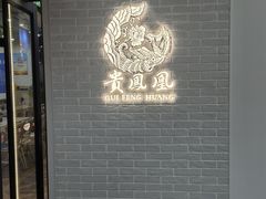 -贵凤凰贵州米粉(清河和盈中心店)