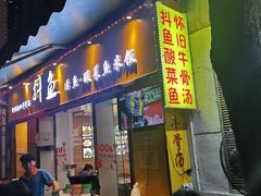 -抖鱼-抖音酸菜鱼(惠福东路店)