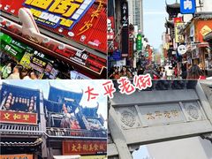 -太平老街