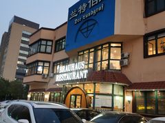 -兰特伯爵西餐厅·啤酒屋(方庄店)