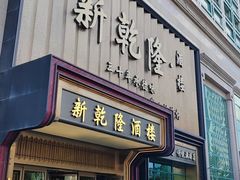 -新乾隆酒楼(帝景园店)