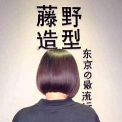 点击看大图 -藤野造型·专业烫染店