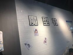 -魔型社