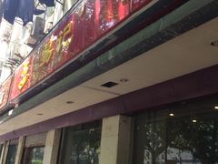 门面-易记皮肚面(明瓦廊店)