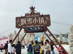 -盈香心动乐园