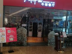 -斗牛士牛排餐厅(嘉里汇店)