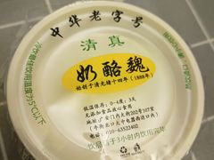 -奶酪魏(牛街总店)