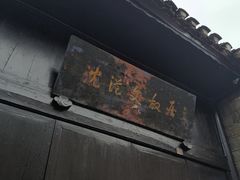 -沈从文故居