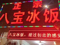 -正宗八宝冰饭·非遗冰饭·烧烤(奎桥店)