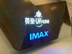 -英皇UA电影城(虹桥天地店)