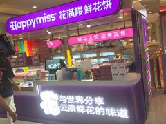 -HappyMiss花满楼·鲜花饼·鲜花茶·伴手礼(上海环球港店)