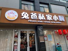 -兔爸私家小厨(新北万达店)