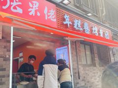 -张果佬年糕卷(科巷店)
