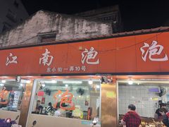 -瑞安第一泡·后街泡泡(虹桥后街店)