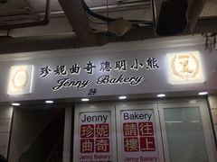 门面-珍妮曲奇聪明小熊(尖沙咀店)