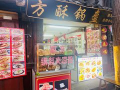 -小陈方酥锅盔(古城总店)