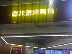 门面-特派卷·老北京烤鸭卷(合生汇购物中心店)