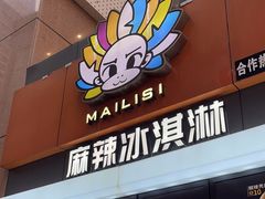 -麦丽丝红油辣椒冰淇淋(江家巷店)