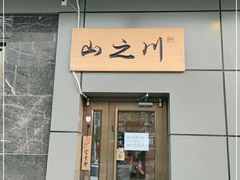 门面-山之川日料放题(通州店)