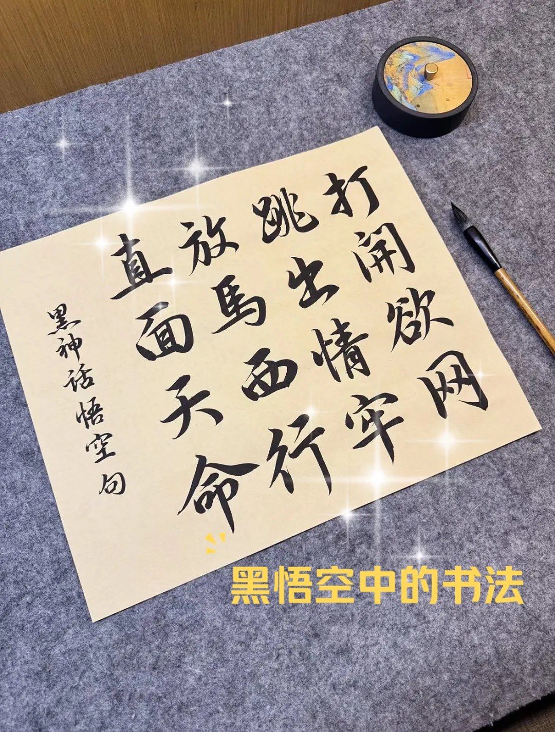 黑神话中的每个字都来自于真实的碑文或者书帖