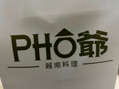 -PHO爺·越南料理(亦庄大族广场店)