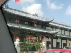 -新虹楼饭庄(崇明陈家镇店)