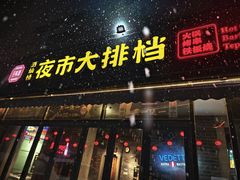 -百味源炭火烤翅 ·夜市大排档(酒仙桥店)