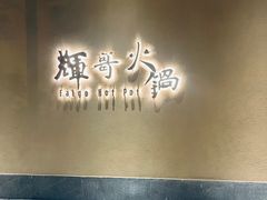 -辉哥火锅(虹桥路店)