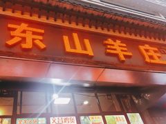 门面-东山羊庄(八卦岭店)