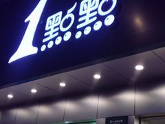门面-1点点(千岛湖二店)