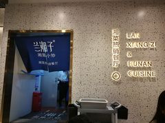 -兰湘子·湘菜小炒(崂山丽达店)