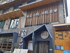 -蘸小院铁锅炖·蘸酱菜·东北菜(怀远门店)