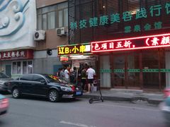 -辽B·小串(总店)