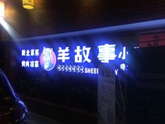 门面-羊故事·西北融合菜(华侨城店)