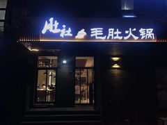 门面-肚社毛肚火锅