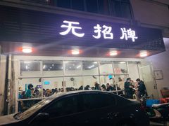 门面-无招牌