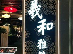 门面-羲和雅苑烤鸭坊(丰台万达店)