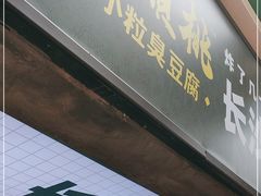 门面-董顺桃老长沙臭豆腐(步行街店)
