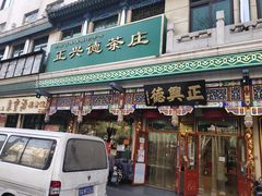 -正兴德(牛街店)
