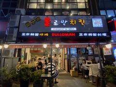 -富乐满韩国正宗炸鸡韩国料理(虹泉路店)