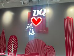 -DQ·蛋糕·冰淇淋(富华里店)