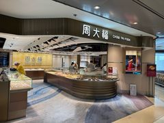 -周大福(机场分行)