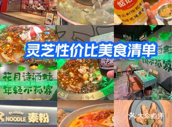 清单｜灵芝的这三家店，性价比太高了！