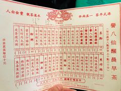 菜单-誉八仙茶室酒楼(新天地店)